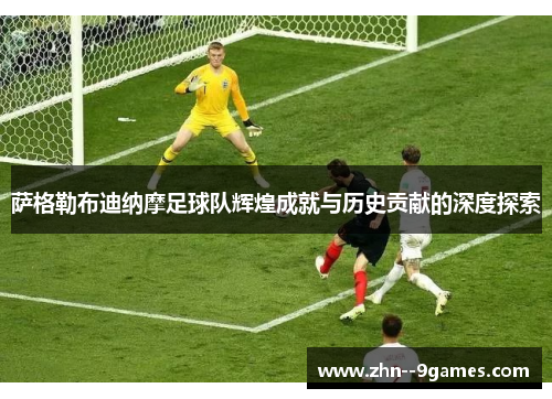 萨格勒布迪纳摩足球队辉煌成就与历史贡献的深度探索