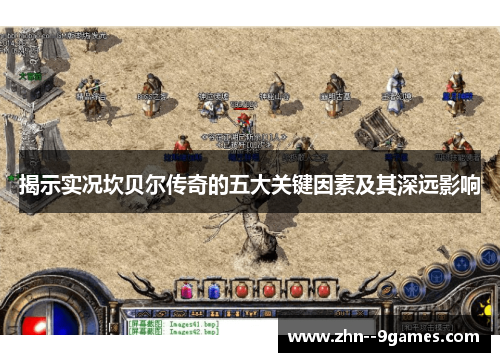 揭示实况坎贝尔传奇的五大关键因素及其深远影响