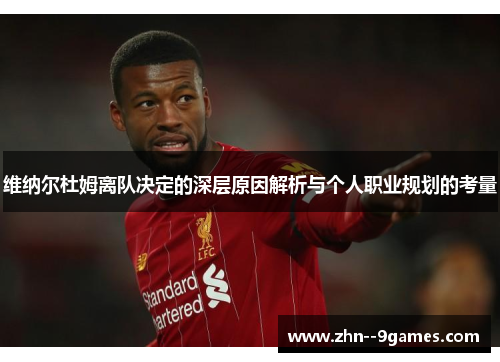 维纳尔杜姆离队决定的深层原因解析与个人职业规划的考量 维纳尔杜姆离队决定的深层原因解析与个人职业规划的考量