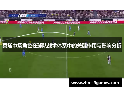 莫塔中场角色在球队战术体系中的关键作用与影响分析