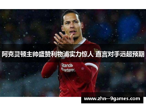 阿克灵顿主帅盛赞利物浦实力惊人 直言对手远超预期 阿克灵顿主帅盛赞利物浦实力惊人 直言对手远超预期