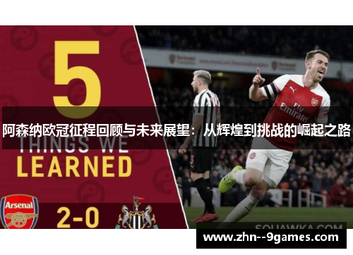 阿森纳欧冠征程回顾与未来展望：从辉煌到挑战的崛起之路
