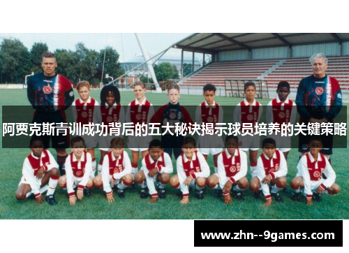 阿贾克斯青训成功背后的五大秘诀揭示球员培养的关键策略