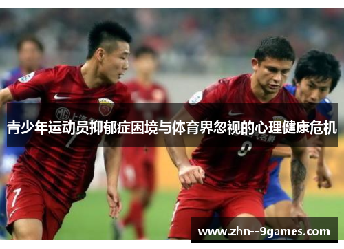 青少年运动员抑郁症困境与体育界忽视的心理健康危机