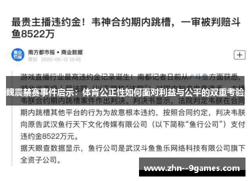 魏震禁赛事件启示:体育公正性如何面对利益与公平的双重考验 魏震禁赛事件启示:体育公正性如何面对利益与公平的双重考验