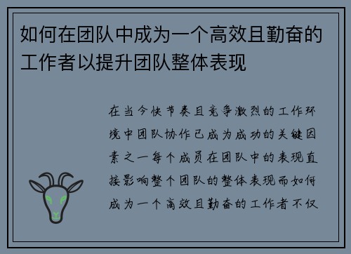 如何在团队中成为一个高效且勤奋的工作者以提升团队整体表现 如何在团队中成为一个高效且勤奋的工作者以提升团队整体表现