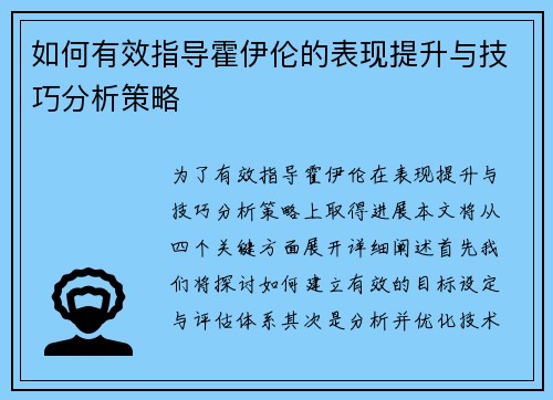 如何有效指导霍伊伦的表现提升与技巧分析策略 如何有效指导霍伊伦的表现提升与技巧分析策略