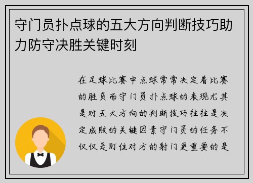 守门员扑点球的五大方向判断技巧助力防守决胜关键时刻 守门员扑点球的五大方向判断技巧助力防守决胜关键时刻