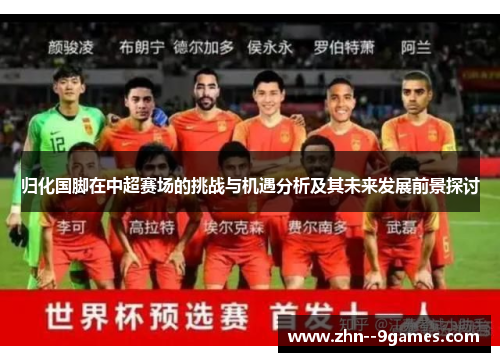 归化国脚在中超赛场的挑战与机遇分析及其未来发展前景探讨 归化国脚在中超赛场的挑战与机遇分析及其未来发展前景探讨