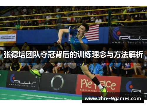 张德培团队夺冠背后的训练理念与方法解析 张德培团队夺冠背后的训练理念与方法解析