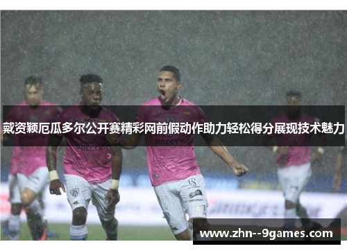 戴资颖厄瓜多尔公开赛精彩网前假动作助力轻松得分展现技术魅力 戴资颖厄瓜多尔公开赛精彩网前假动作助力轻松得分展现技术魅力