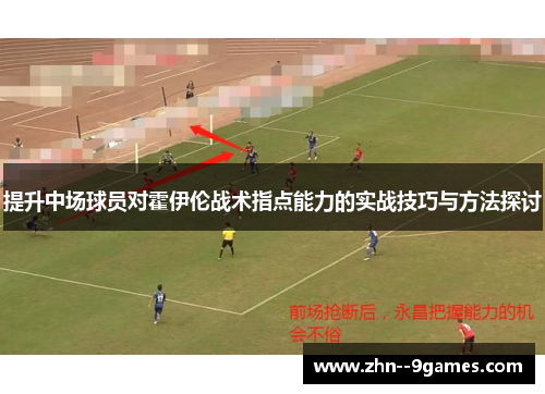 提升中场球员对霍伊伦战术指点能力的实战技巧与方法探讨