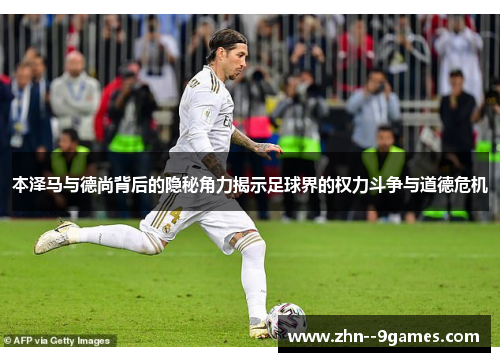 本泽马与德尚背后的隐秘角力揭示足球界的权力斗争与道德危机 本泽马与德尚背后的隐秘角力揭示足球界的权力斗争与道德危机