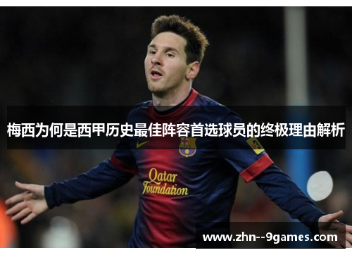 梅西为何是西甲历史最佳阵容首选球员的终极理由解析