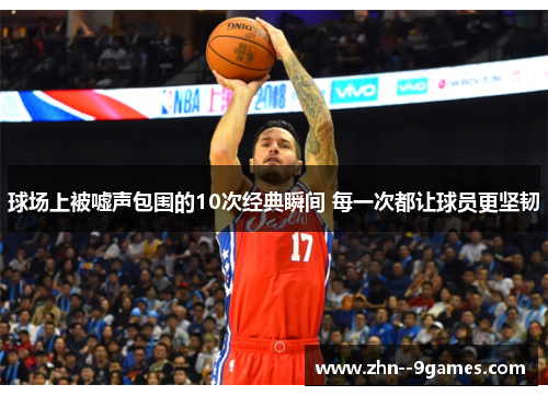 球场上被嘘声包围的10次经典瞬间 每一次都让球员更坚韧