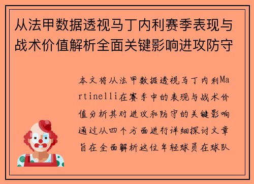 从法甲数据透视马丁内利赛季表现与战术价值解析全面关键影响进攻防守