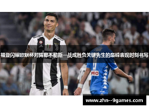 福登闪耀欧联杯对阵那不勒斯一战成胜负关键先生的巅峰表现时刻书写 福登闪耀欧联杯对阵那不勒斯一战成胜负关键先生的巅峰表现时刻书写