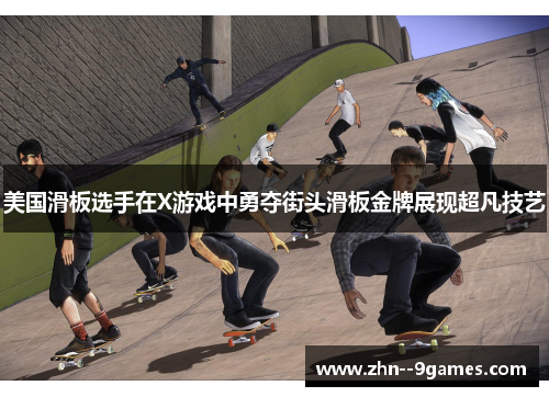 美国滑板选手在X游戏中勇夺街头滑板金牌展现超凡技艺 美国滑板选手在X游戏中勇夺街头滑板金牌展现超凡技艺
