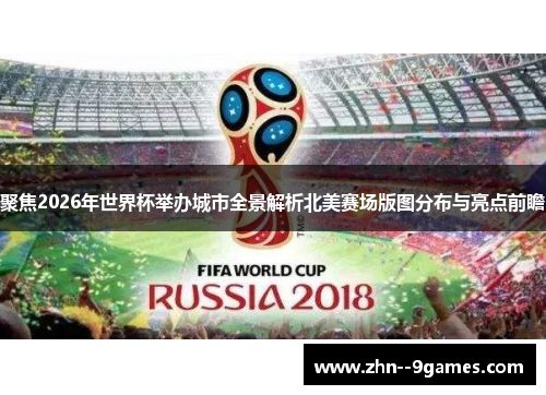 聚焦2026年世界杯举办城市全景解析北美赛场版图分布与亮点前瞻 聚焦2026年世界杯举办城市全景解析北美赛场版图分布与亮点前瞻