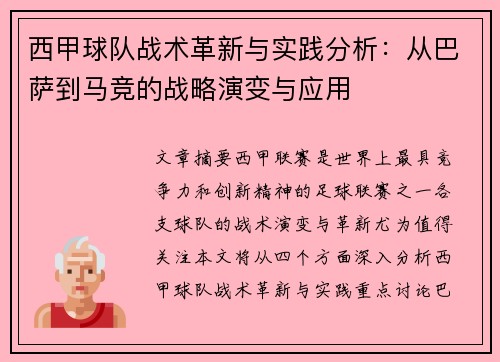 西甲球队战术革新与实践分析:从巴萨到马竞的战略演变与应用 西甲球队战术革新与实践分析:从巴萨到马竞的战略演变与应用