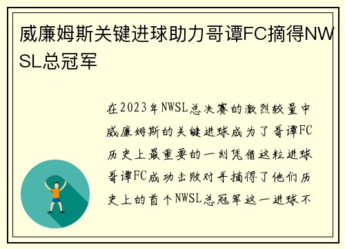 威廉姆斯关键进球助力哥谭FC摘得NWSL总冠军