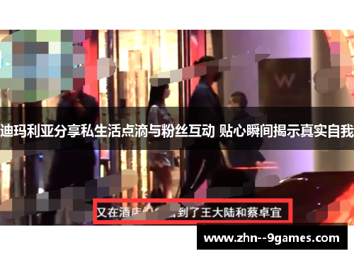 迪玛利亚分享私生活点滴与粉丝互动 贴心瞬间揭示真实自我