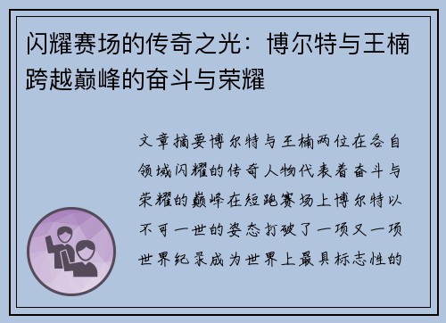闪耀赛场的传奇之光：博尔特与王楠跨越巅峰的奋斗与荣耀