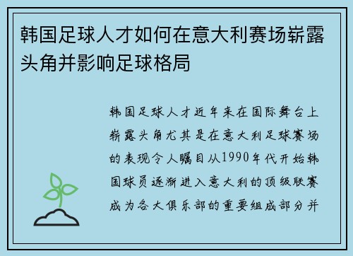 韩国足球人才如何在意大利赛场崭露头角并影响足球格局 韩国足球人才如何在意大利赛场崭露头角并影响足球格局