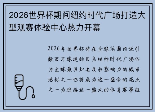 2026世界杯期间纽约时代广场打造大型观赛体验中心热力开幕 2026世界杯期间纽约时代广场打造大型观赛体验中心热力开幕