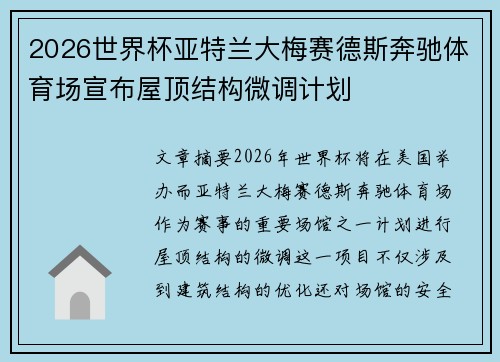 2026世界杯亚特兰大梅赛德斯奔驰体育场宣布屋顶结构微调计划 2026世界杯亚特兰大梅赛德斯奔驰体育场宣布屋顶结构微调计划