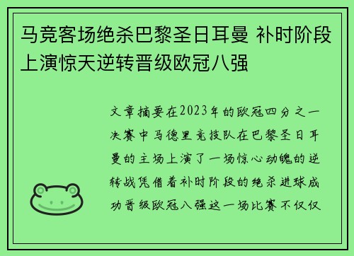 马竞客场绝杀巴黎圣日耳曼 补时阶段上演惊天逆转晋级欧冠八强 马竞客场绝杀巴黎圣日耳曼 补时阶段上演惊天逆转晋级欧冠八强