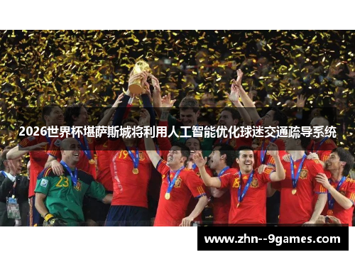 2026世界杯堪萨斯城将利用人工智能优化球迷交通疏导系统