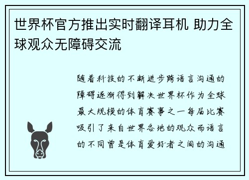 世界杯官方推出实时翻译耳机 助力全球观众无障碍交流