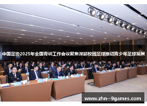 中国足协2025年全国青训工作会议聚焦深耕校园足球推动青少年足球发展