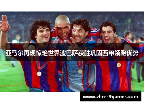 亚马尔再现惊艳世界波巴萨获胜巩固西甲领跑优势 亚马尔再现惊艳世界波巴萨获胜巩固西甲领跑优势