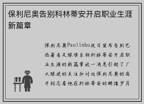保利尼奥告别科林蒂安开启职业生涯新篇章 保利尼奥告别科林蒂安开启职业生涯新篇章
