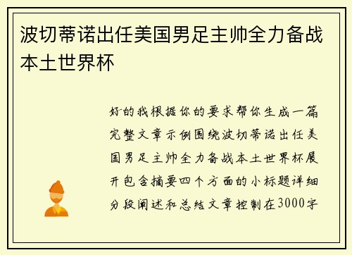 波切蒂诺出任美国男足主帅全力备战本土世界杯