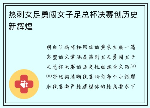 热刺女足勇闯女子足总杯决赛创历史新辉煌