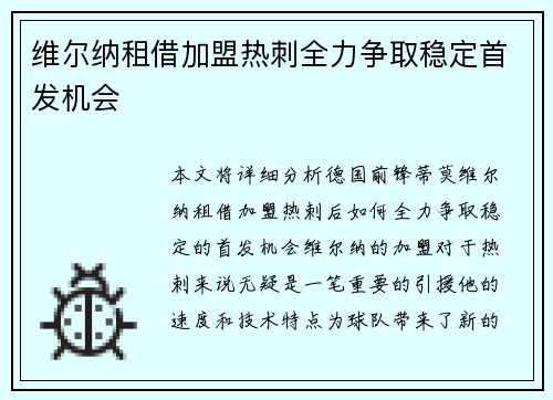 维尔纳租借加盟热刺全力争取稳定首发机会 维尔纳租借加盟热刺全力争取稳定首发机会