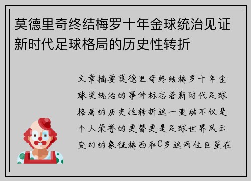莫德里奇终结梅罗十年金球统治见证新时代足球格局的历史性转折✨