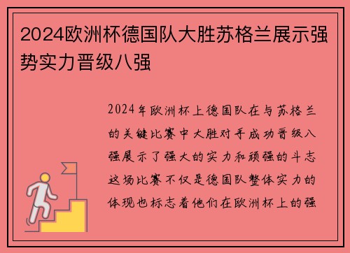 2024欧洲杯德国队大胜苏格兰展示强势实力晋级八强 2024欧洲杯德国队大胜苏格兰展示强势实力晋级八强