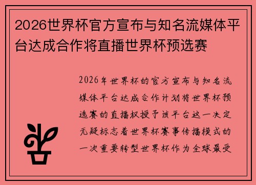 2026世界杯官方宣布与知名流媒体平台达成合作将直播世界杯预选赛 2026世界杯官方宣布与知名流媒体平台达成合作将直播世界杯预选赛