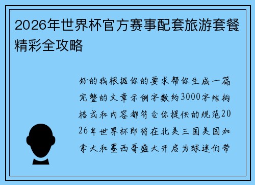 2026年世界杯官方赛事配套旅游套餐精彩全攻略 2026年世界杯官方赛事配套旅游套餐精彩全攻略