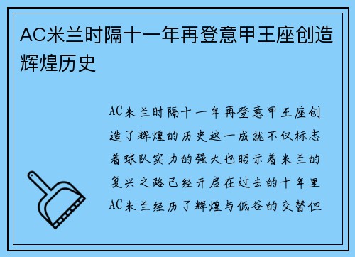 AC米兰时隔十一年再登意甲王座创造辉煌历史 AC米兰时隔十一年再登意甲王座创造辉煌历史