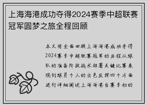 上海海港成功夺得2024赛季中超联赛冠军圆梦之旅全程回顾 上海海港成功夺得2024赛季中超联赛冠军圆梦之旅全程回顾