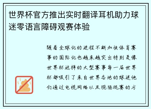世界杯官方推出实时翻译耳机助力球迷零语言障碍观赛体验 世界杯官方推出实时翻译耳机助力球迷零语言障碍观赛体验