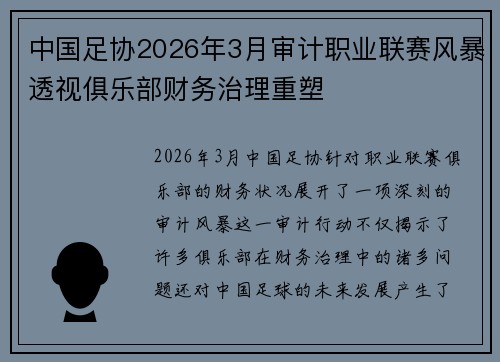 中国足协2026年3月审计职业联赛风暴透视俱乐部财务治理重塑 中国足协2026年3月审计职业联赛风暴透视俱乐部财务治理重塑