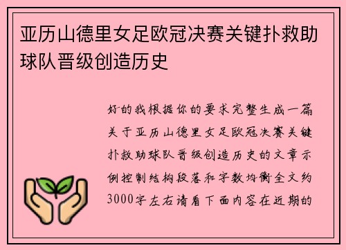 亚历山德里女足欧冠决赛关键扑救助球队晋级创造历史 亚历山德里女足欧冠决赛关键扑救助球队晋级创造历史