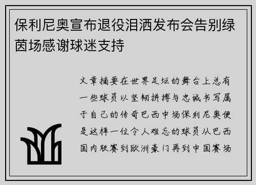 保利尼奥宣布退役泪洒发布会告别绿茵场感谢球迷支持