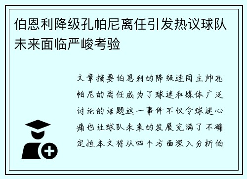 伯恩利降级孔帕尼离任引发热议球队未来面临严峻考验 伯恩利降级孔帕尼离任引发热议球队未来面临严峻考验